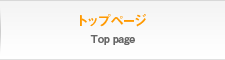 トップページ