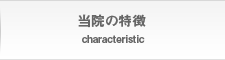 当院の特徴