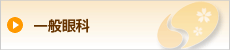 一般眼科