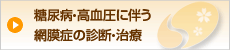 糖尿病・高血圧に伴う網膜症の診断・治療