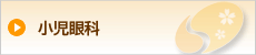 小児眼科