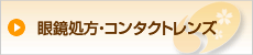 眼鏡処方・コンタクトレンズ